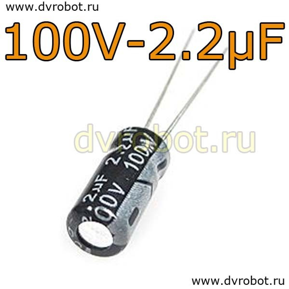 Конденсатор ЭЛ. 100В 2,2мкФ - 5*11mm