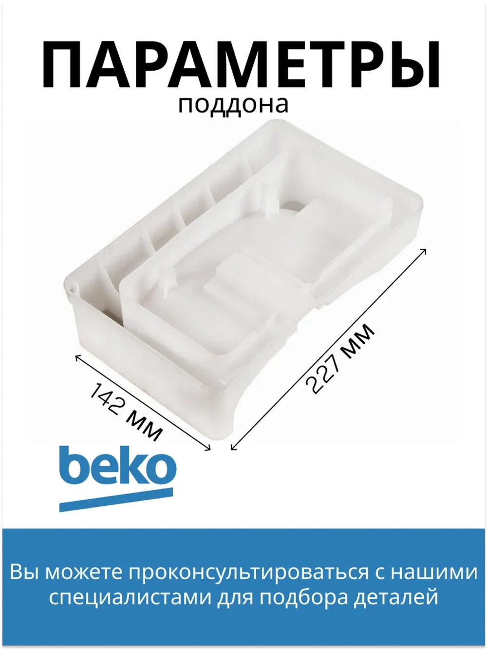 Поддон для талой воды 4893640100 Beko
