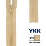 Молния спираль (витая) YKK Т3 (3 мм) 1 зам., н/раз., 20 см, цв. 891 телесный, уп.10 шт