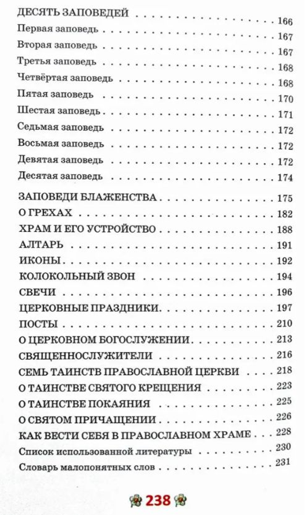 Закон Божий для детей