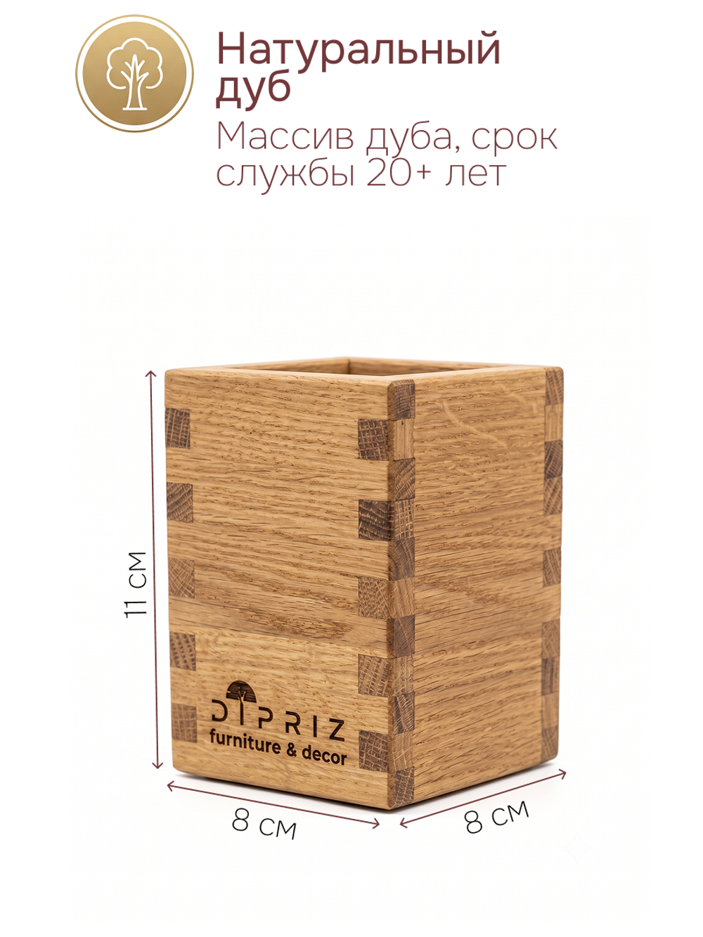 Подставка для ручек и карандашей 8х8х11, массив дуба покрытый льняным маслом, Dipriz