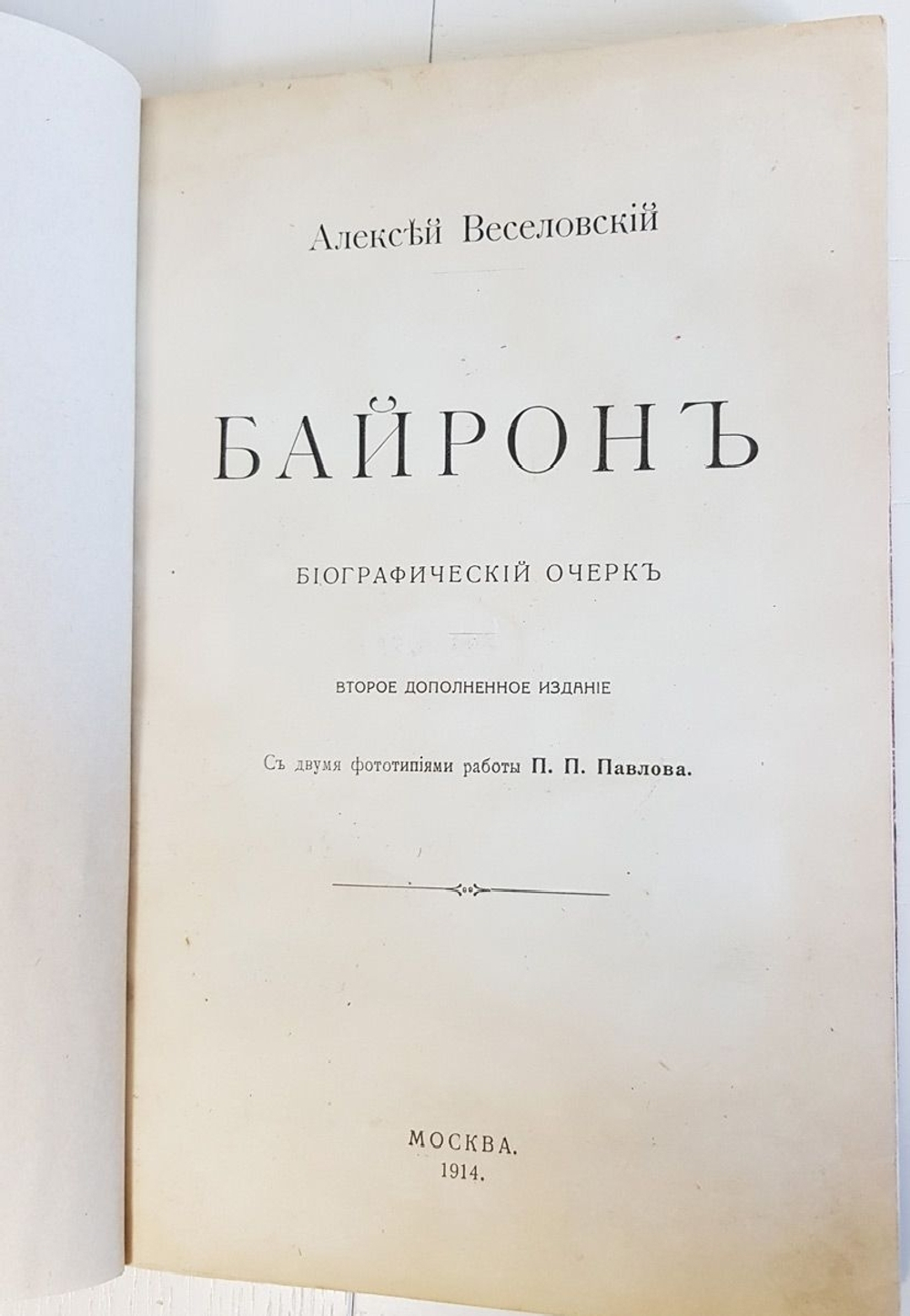 "Байрон". Алексей Веселовский. 1914г. - антикварная книга
