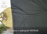 Кулирка с лайкрой ЧЕРНАЯ