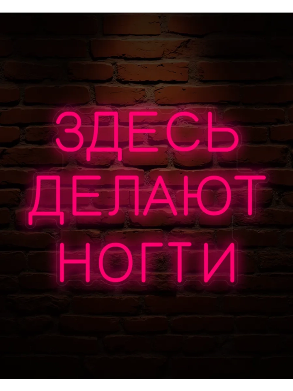 Неоновая вывеска Здесь делают ногти