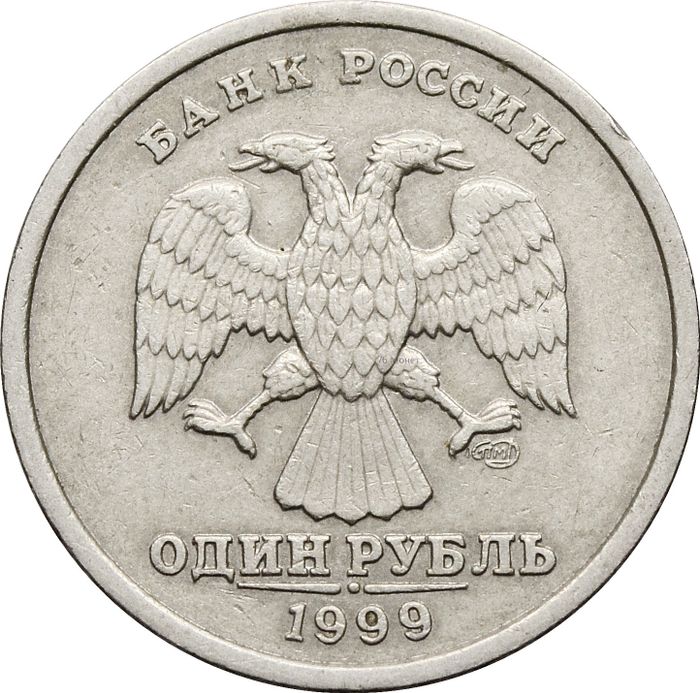 1 рубль 1999 СПМД