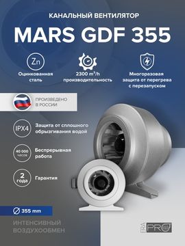 Вентилятор канальный MARS D355 центробежный GDF ERA PRO