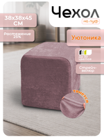 Чехол 38х38х45 на пуфик квадратный/стрейч