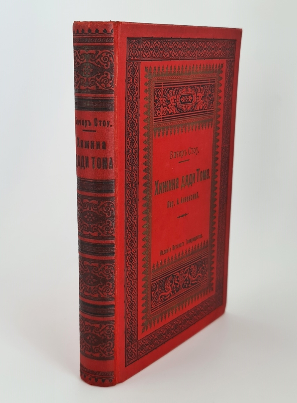 "Хижина дяди Тома". Гарриэт Бичер Стоу. 1908г. - антикварное издание
