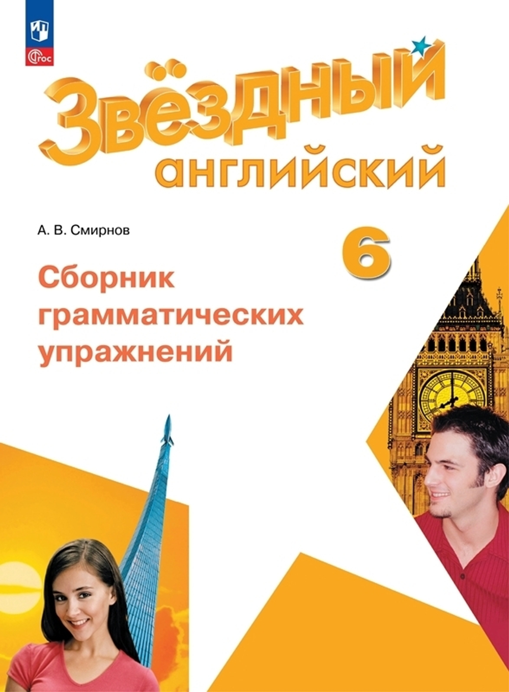 Баранова К.М. Смирнов А.В.(ФГОС) Starlight 6 кл."Звездный английский" Сборник грам-х упражн-й.