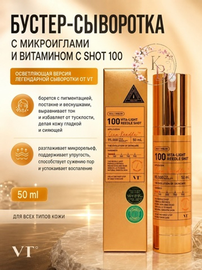 Бустер-сыворотка с микроиглами и витамином C 50 ml VT Cosmetics Vita-Light Reedle Shot 100