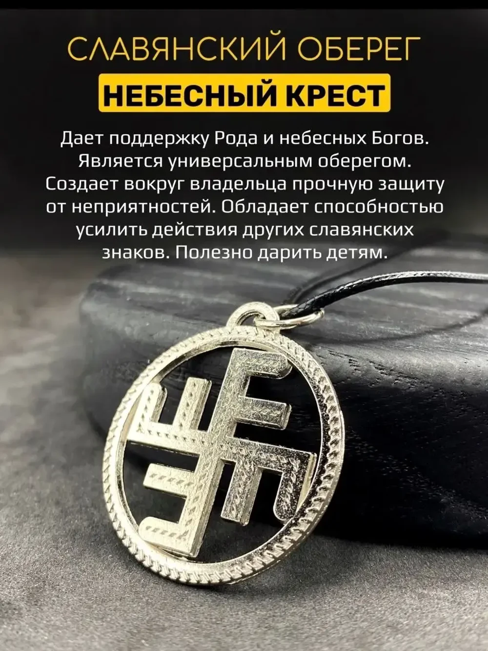 Кулон Небесный Крест, славянский оберег