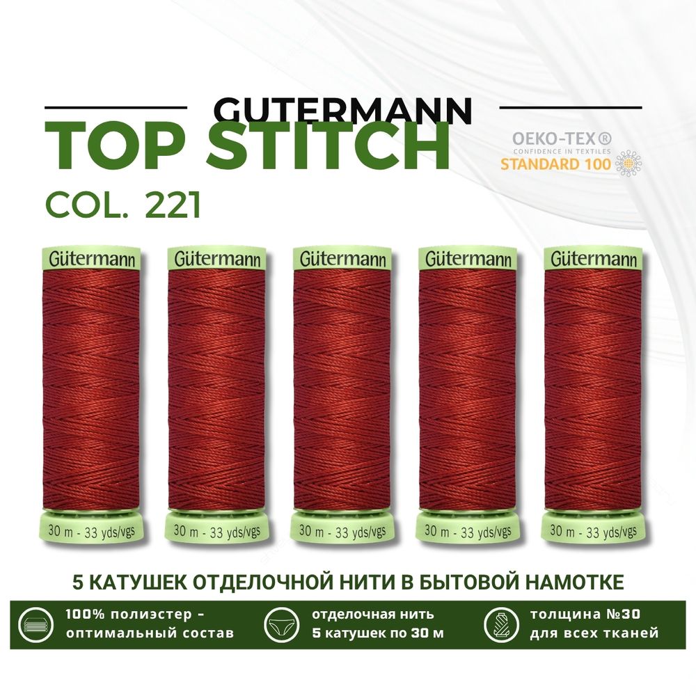 Нитки отделочные Gutermann Top Stitch 30 (30 метров), 5 кат. | 221 красно-терракотовый