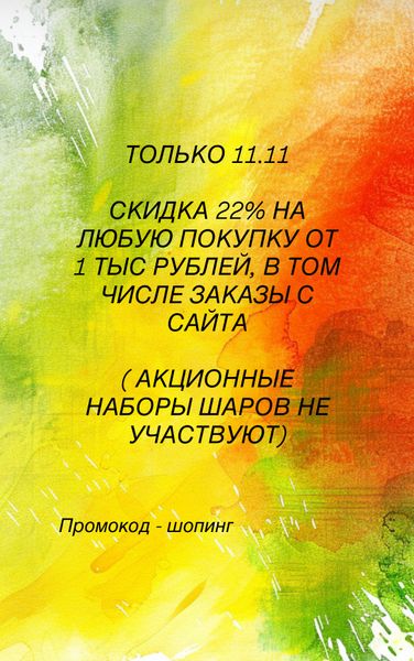 Акция 11.11