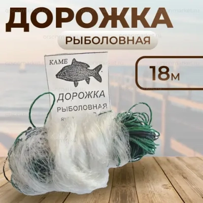рыболовная дорожка