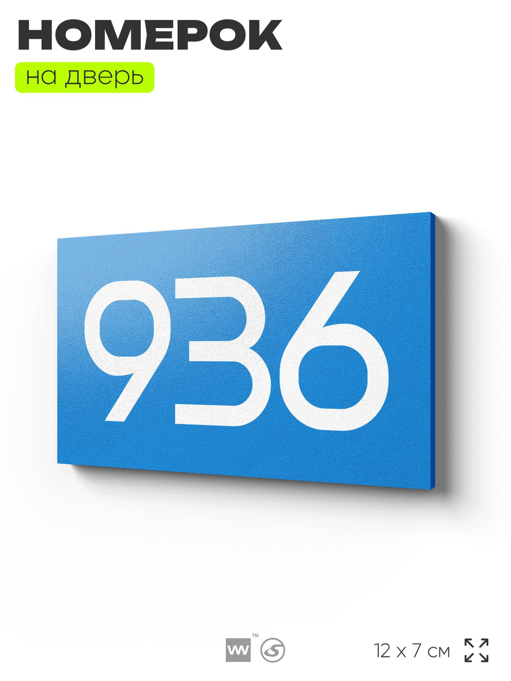 Номер на дверь 936, табличка на дверь для офиса, квартиры, кабинета, аудитории, склада, голубая 120х70 мм, Айдентика Технолоджи