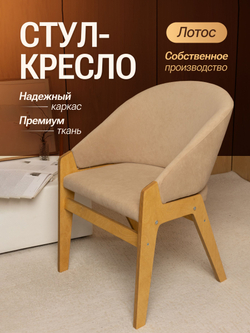 Кресло мягкое в гостиную и на кухню LOTOS на деревянных ножках