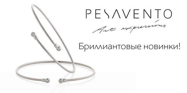 Бриллиантовые новинки Pesavento Бриллиантовые новинки Pesavento