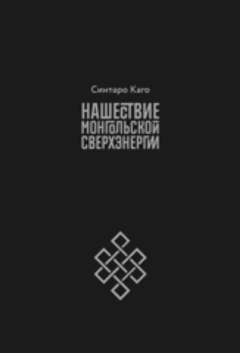 Нашествие монгольской сверхэнергии (Alternative Edition)