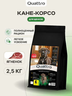 Корм сухой для щенков породы Кане корсо, премиум полнорационный комплекс, с ягненком, 2,5 кг, QUATTRO