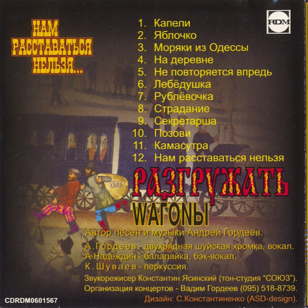 Разгружать вагоны / Нам расставаться нельзя... (CD)