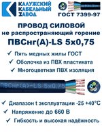 Провод ПВСнг(А)-LS 5х0,75 ГОСТ, 1 метр, черный, Калужский кабельный завод.