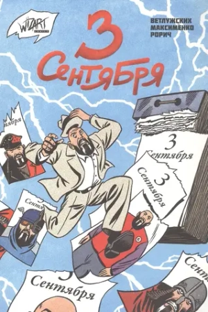 3 Сентября