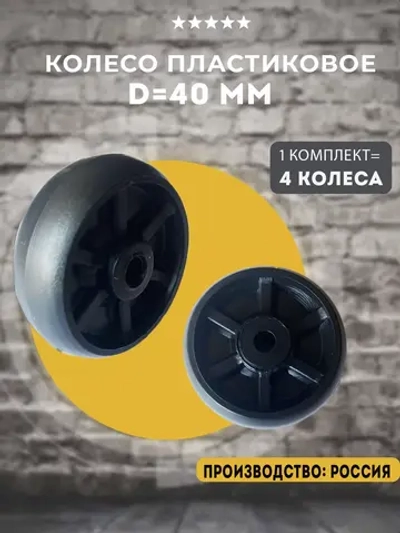 Колесо пластиковое мебельное D40 мм, 4 шт