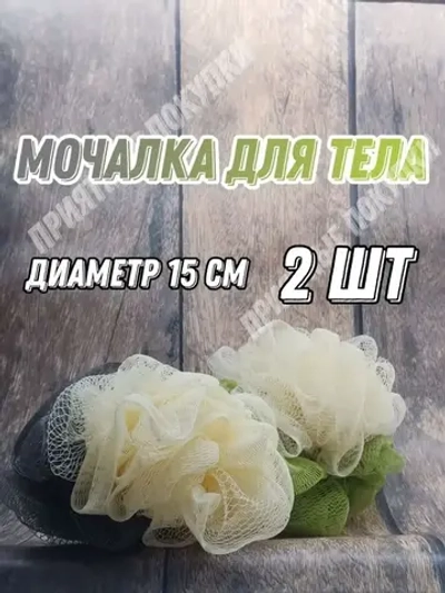 Мочалка для тела и душа массажная
