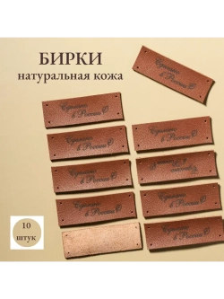 Набор бирок из кожи для рукоделия 10 шт