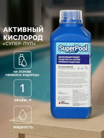 Активный кислород Супер - Пул 1 л