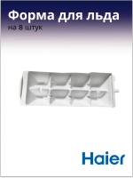 Форма (лоток) для заморозки льда пластиковая кубиками для холодильника Haier (0060220097) 0060220097