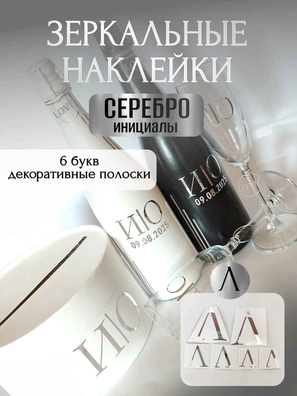 Наклейки свадебные на бутылки и бокалы прямые инициалы "Л"