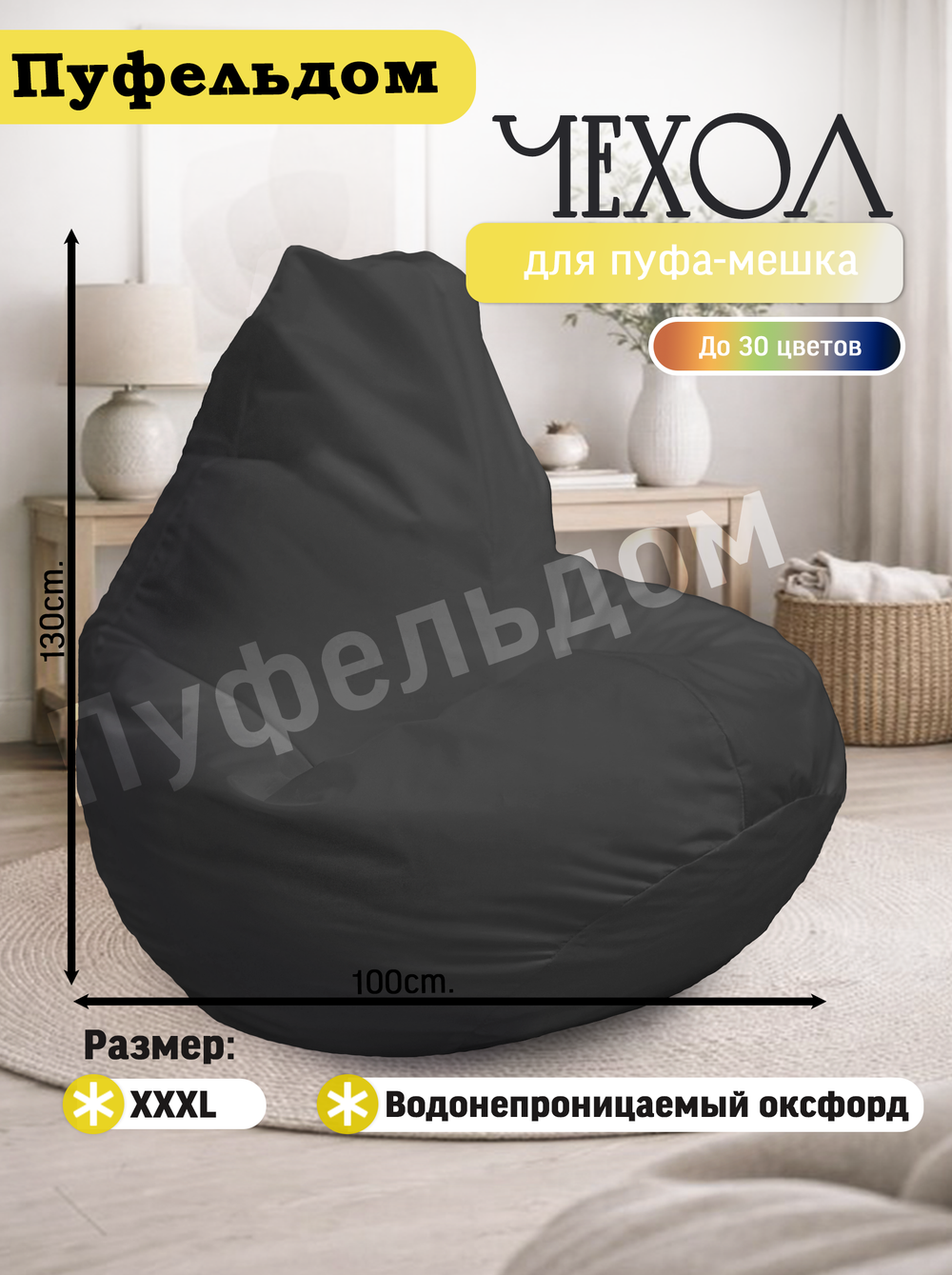 Чехол 3XL для кресла-мешка