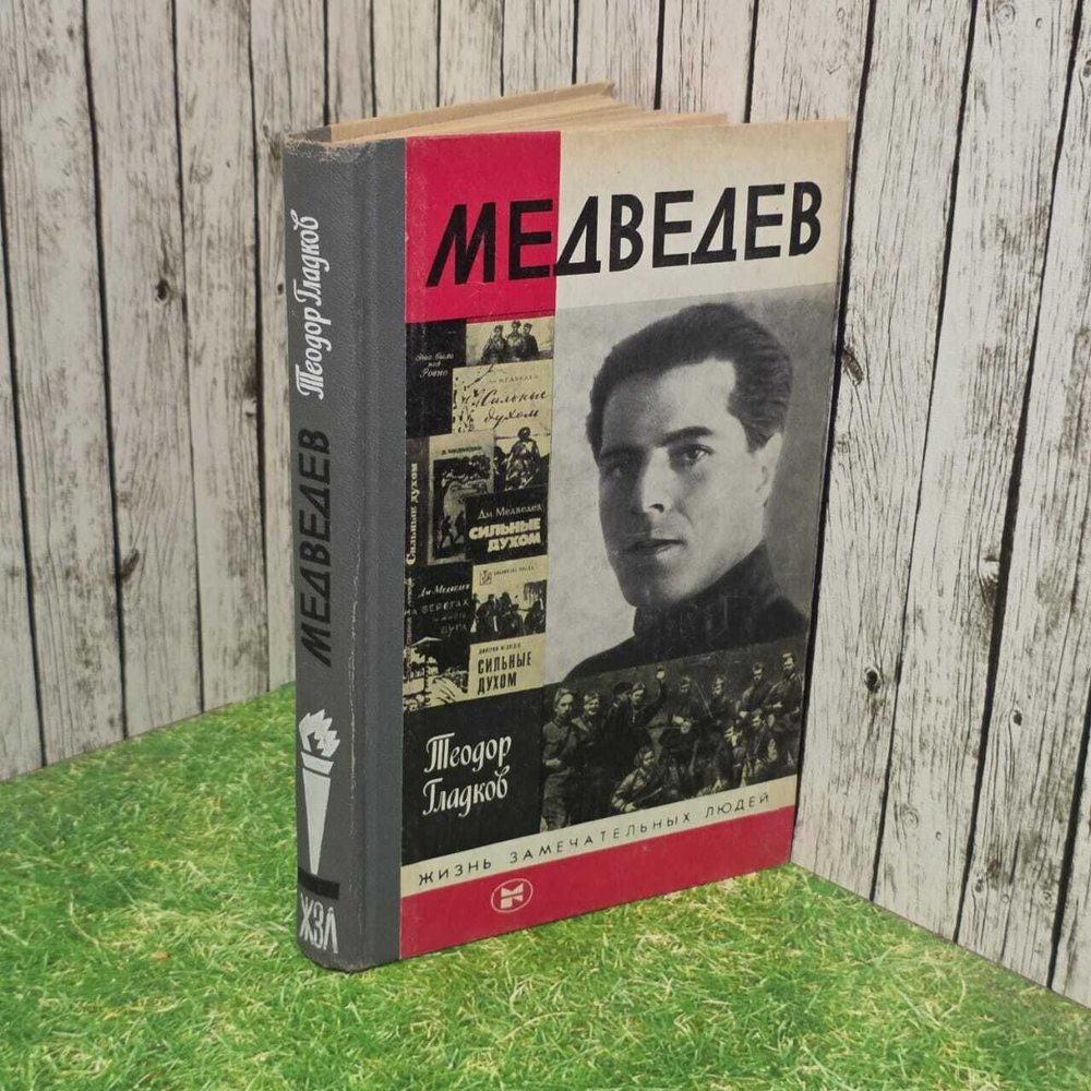 Медведев. Гладков Теодор Кириллович