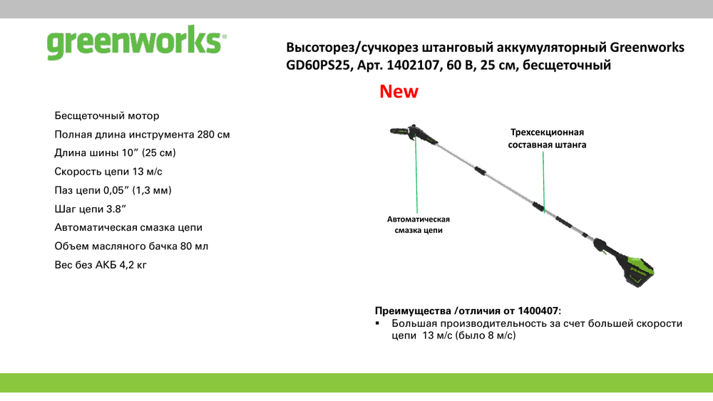 Высоторез/Сучкорез аккумуляторный Greenworks GD60PS25 Арт. 1402107, 60V, 25 см, без АКБ и ЗУ