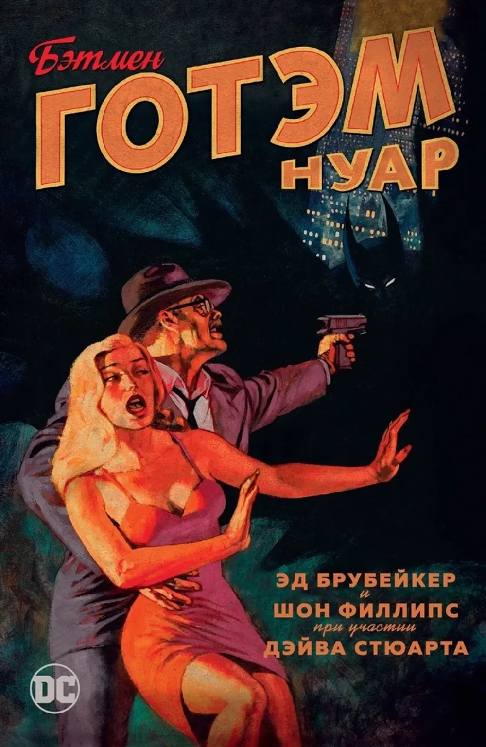 Бэтмен. Готэм Нуар (мягкая обложка)
