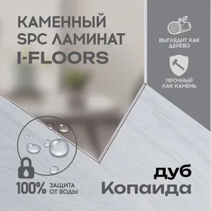 SPC ламинат I-Floors High - Дуб Копаида (2.06)