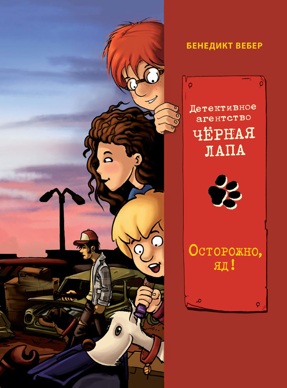 Детективное агентство «Чёрная лапа» Осторожно, яд!