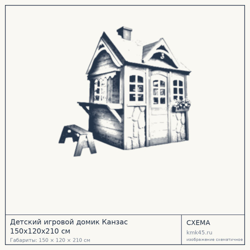 Детский игровой домик Канзас 150x120x210 см — от 86 000 ₽