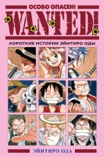 Манга One Piece. Wanted! Особо опасен! Короткие истории Эйитиро Оды