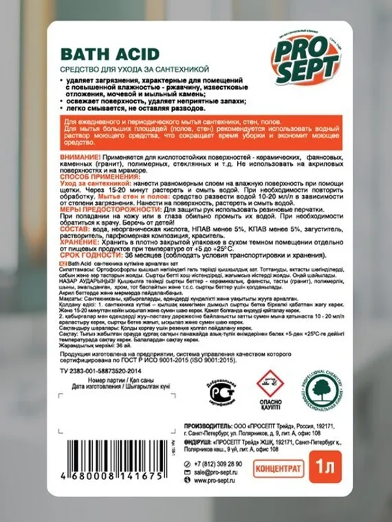 Чистящее средство для ухода за сантехникой Bath Acid . Концентрат, 1л