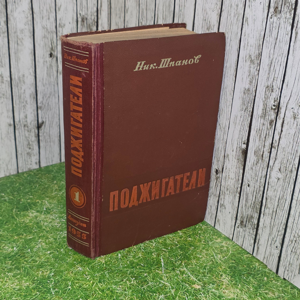 Книга "Поджигатели" том 1