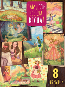 Там, где всегда весна! 8 открыток