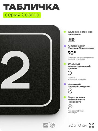 Таблички с номером офиса "Офис №2" на дверь, 30 х 10 см серия COSMO 3010, черная, Айдентика Технолоджи