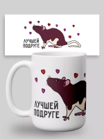 Кружка с принтом "Лучшей подруге"