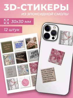 3д стикеры на телефон чехол ноутбук эстетичный набор