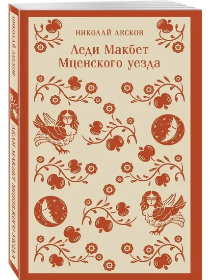 Леди Макбет Мценского уезда