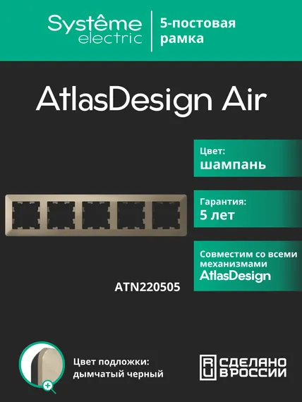 Рамка пластиковая на 5 постов Systeme Electric AtlasDesign Air Шампань ATN220505