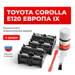 Ремкомплект ограничителей дверей Toyota COROLLA E120 Европа 12# (4 двери, тип 2) 2000-2007