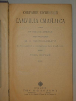 "Собрание сочинений Самуила Смайльса в шести томах". Самуил Смайльс. 1914г.